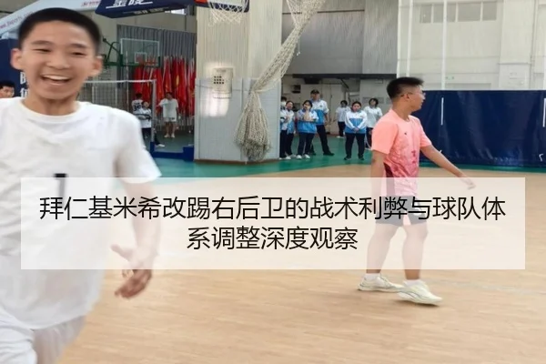 拜仁基米希改踢右后卫的战术利弊与球队体系调整深度观察