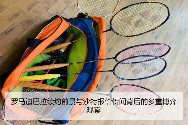 罗马迪巴拉续约前景与沙特报价传闻背后的多重博弈观察