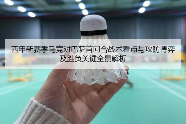 西甲新赛季马竞对巴萨首回合战术看点与攻防博弈及胜负关键全景解析