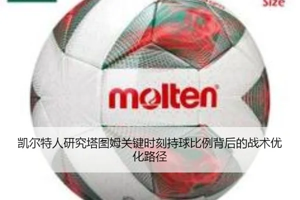 凯尔特人研究塔图姆关键时刻持球比例背后的战术优化路径