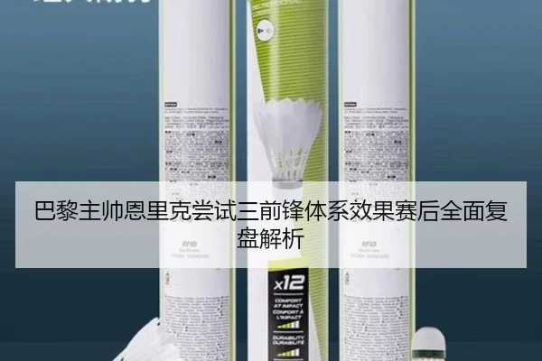 巴黎主帅恩里克尝试三前锋体系效果赛后全面复盘解析