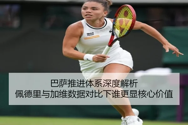 巴萨推进体系深度解析 佩德里与加维数据对比下谁更显核心价值
